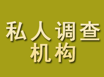 珠晖私人调查机构